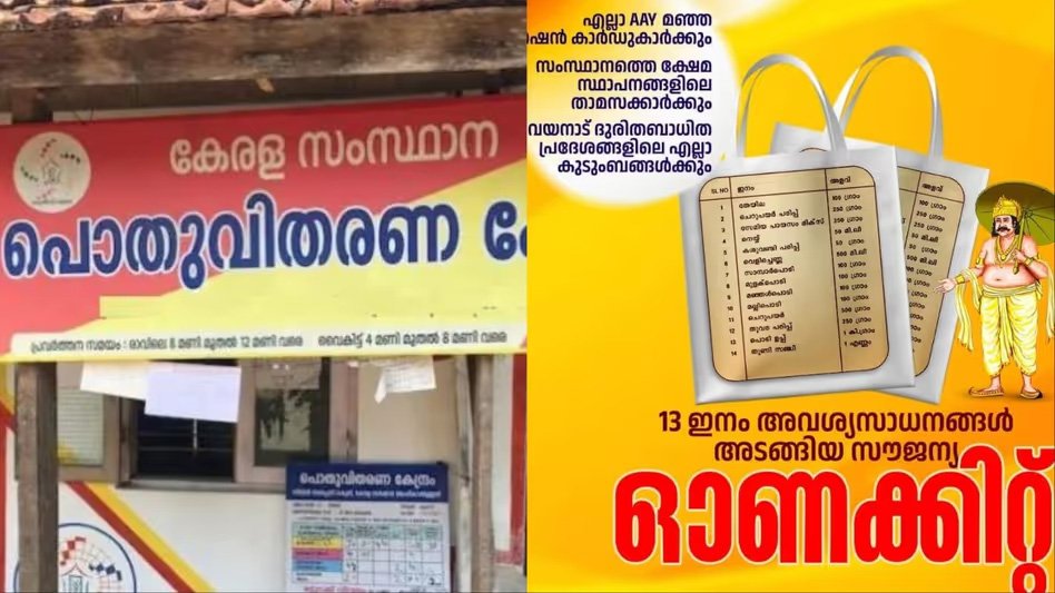 സംസ്ഥാനത്ത് സൗജന്യ ഓണക്കിറ്റ് വിതരണം ഇന്നുമുതൽ; ആർക്കൊക്കെ ലഭിക്കും?