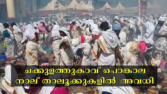 ചക്കുളത്തുകാവ് പൊങ്കാല: ആലപ്പുഴയിലെ നാല് താലൂക്കുകളിൽ അവധി പ്രഖ്യാപിച്ചു