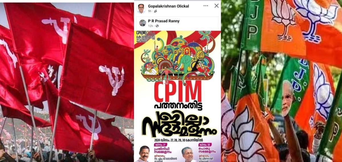 സിപിഐഎം ജില്ലാ സമ്മേളനത്തിന്റെ പോസ്റ്റർ പങ്കുവെച്ച് ബിജെപി ട്രഷറർ